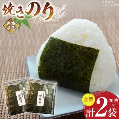 のり 焼きのり 全型 20枚×2袋 箱入り [気仙沼生鮮館やまひろ 20565579] 