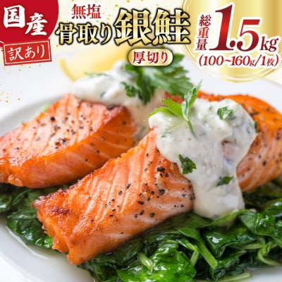 訳あり 国産 骨取り 銀鮭 厚切り 切身 計1.5kg 無添加 無塩 [足利本店 20565638]