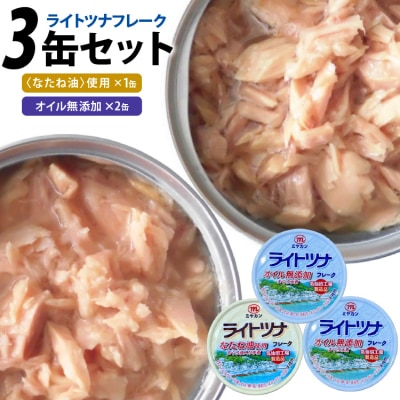 缶詰 ライトツナ フレーク オイル無添加 & なたね油使用 各70g 計3缶 [20565651] 