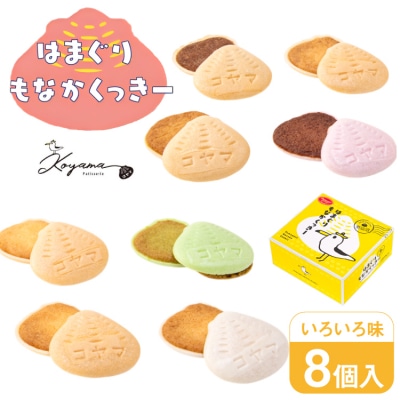 菓子 はまぐりもなかくっきー いろいろ味 8個入 [コヤマ菓子店 20565642] 