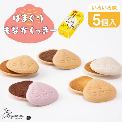 菓子 はまぐりもなかくっきー いろいろ味 5個入 [コヤマ菓子店 20565641] 