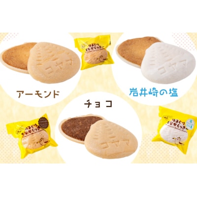 菓子 はまぐりもなかくっきー いろいろ味 5個入 [コヤマ菓子店 20565641] 