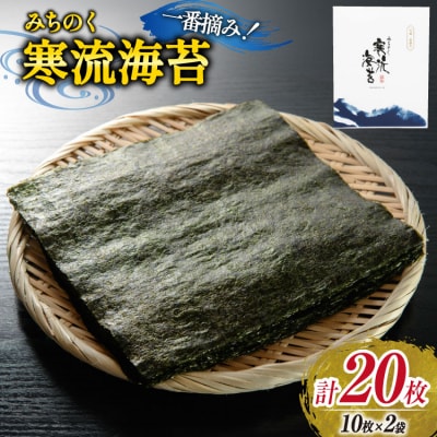 のり みちのく寒流海苔 宮城一番摘み 10枚×2袋 [かわむら家 20565659] 