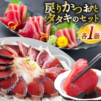 亀洋丸のお刺身用戻りかつおとかつおタタキのセット(各1筋) [阿部長商店 20565601] 