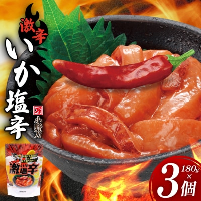 激辛いか塩辛 180g×3個 セット [小野万 宮城県 気仙沼市 20565648] 魚 魚介類 