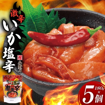 激辛いか塩辛 180g×5個 セット [小野万 宮城県 気仙沼市 20565649] 魚 魚介類