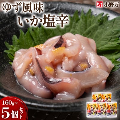 いか塩辛 ゆず風味 160g×5個 セット 計800g [小野万 20565644] 