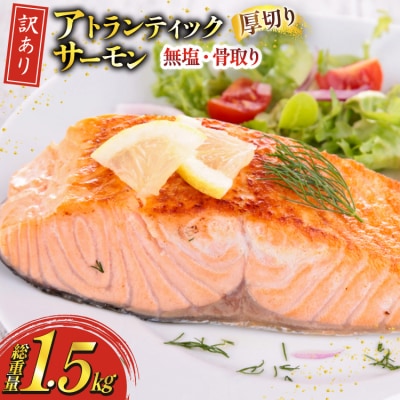 訳あり ノルウェー産 骨取り サーモン 切身 厚切り 計1.5kg 無塩 [20565666] 