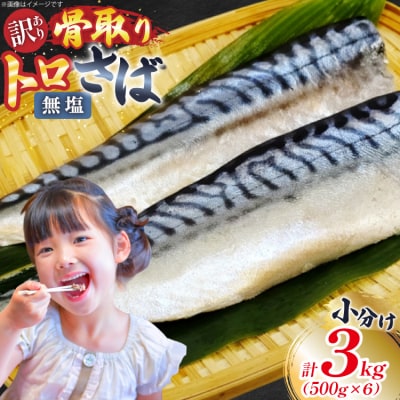 訳あり 骨取り トロ さば 切身 無添加 計3kg (500g×6p) 小分け [20565663]