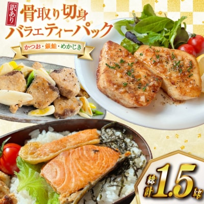 訳あり 国産 無添加 骨取り 切身 3種 各500g 合計1.5kg セット [20565686]