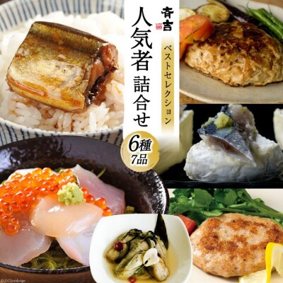 斉吉人気者詰合せ 6種 7品 [斉吉商店 宮城県 気仙沼市 20565683] 