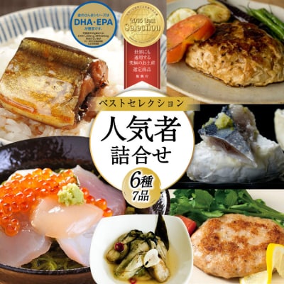 斉吉人気者詰合せ 6種 7品 [斉吉商店 宮城県 気仙沼市 20565683] 