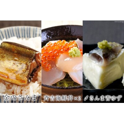 斉吉人気者詰合せ 6種 7品 [斉吉商店 宮城県 気仙沼市 20565683] 