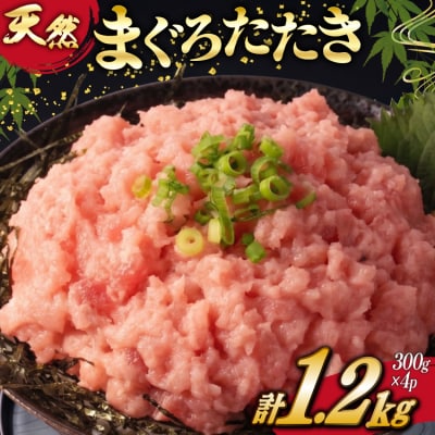 ネギトロ 天然 まぐろたたき 計1.2kg(300g×4p)[20565664] マグロ 訳あり