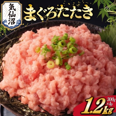 ネギトロ 天然 まぐろたたき 計1.2kg(300g×4p)[20565664] マグロ 訳あり