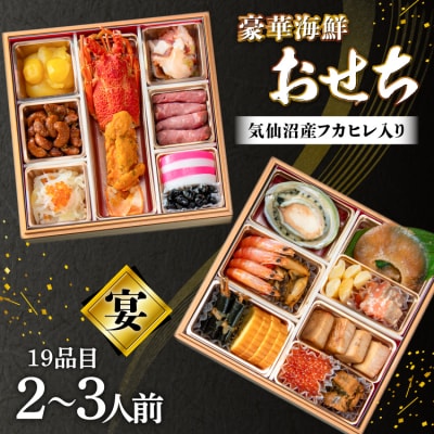 気仙沼産フカヒレ入り 豪華海鮮 おせち [宴] 2～3人前 [20565688]