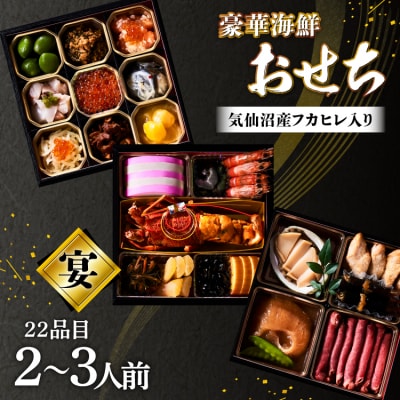 気仙沼産フカヒレ入り 豪華海鮮 おせち [宴] 2～3人前 [20565688]