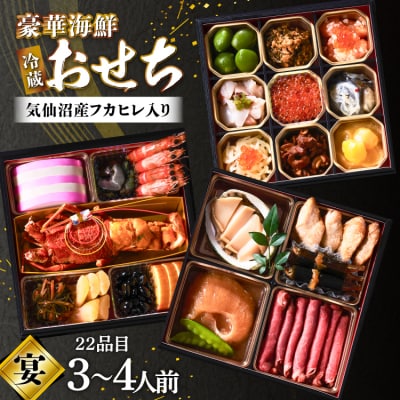 気仙沼産フカヒレ入 豪華海鮮 おせち [宴] 3〜4人前 冷蔵 あわび うに [20565688]