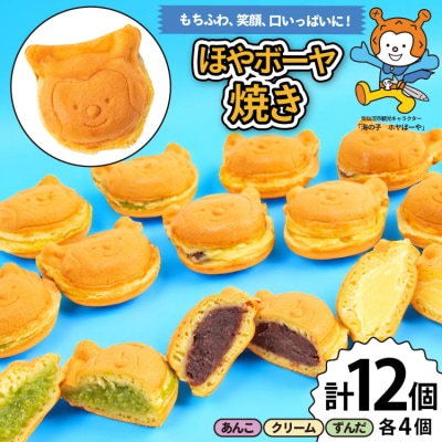 菓子 ホヤぼーや焼き あんこ クリーム ずんだ 各4個 計12個 セット [20565615] 