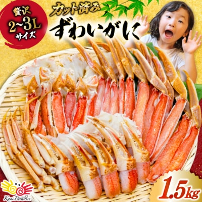 カット済 生 ずわいがに むき身 1.5kg (正味重量1.2kg) 2-3L[20565690] 