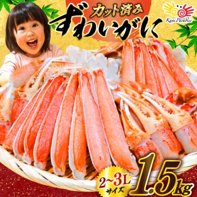 年内発送 カット済生ずわいがに むき身 1.5kg (正味重量1.2kg)2-3L 20565690