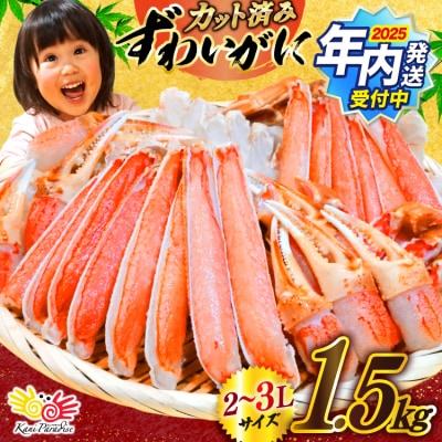 年内配送 カット済生ずわいがに むき身 1.5kg (正味重量1.2kg)2-3L 20565690