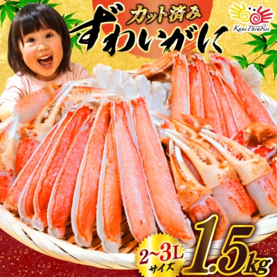 かに カット済 ずわいがに むき身 1.5kg(正味重量1.2kg)20565690 爪 かにしゃぶ