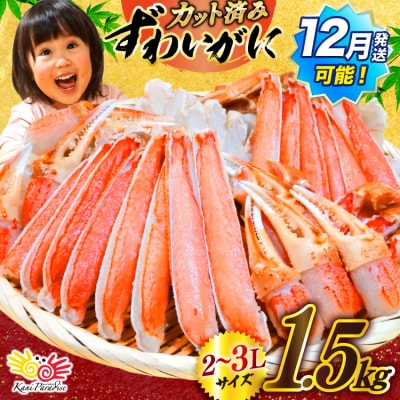 かに カット済 ずわいがに むき身 1.5kg(正味重量1.2kg)20565690 爪 かにしゃぶ