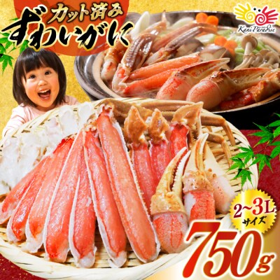 かに カット済生ずわいがに むき身 750g(正味重量600g) 20565652 ◎