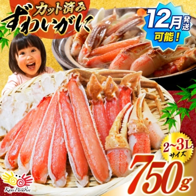 かに カット済生ずわいがに むき身 750g(正味重量600g) 20565652 ◎