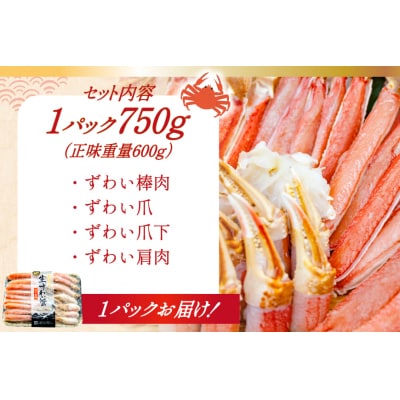 年内配送 カット済 生ずわいがに むき身 750g (正味重量600g) 2-3L 20565652