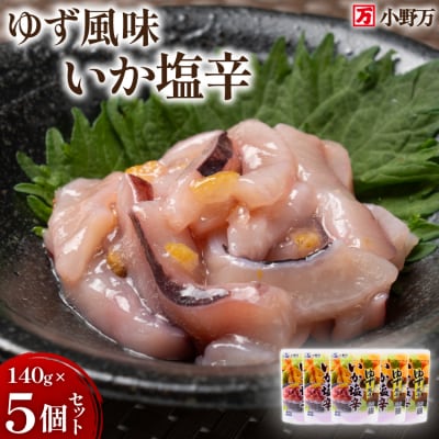 いか塩辛 ゆず風味 140g×5個 セット 計800g [小野万 20565716]