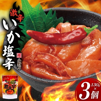 激辛いか塩辛 130g×3個 セット [小野万 20565717]