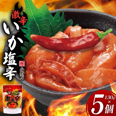 激辛いか塩辛 130g×5個 セット [小野万 20565718]