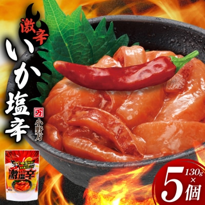 激辛いか塩辛 130g×5個 セット [小野万 20565718]