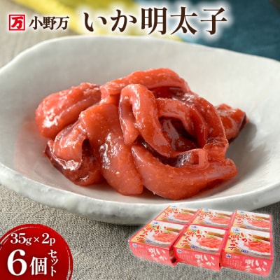 いか明太子 35g×2P 6個セット [小野万 20565721]