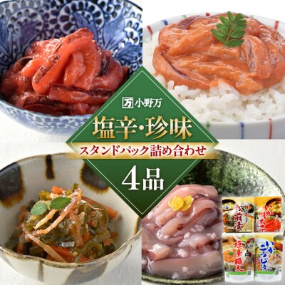 塩辛・珍味 スタンドパック 詰め合わせ 4品セット [小野万 20565723]