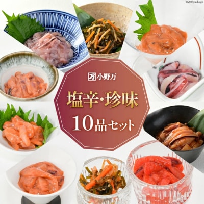 塩辛・珍味 10品セット [小野万 20565729]