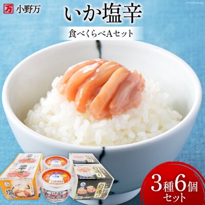 いか塩辛 食べくらべ Aセット [小野万 20565732]