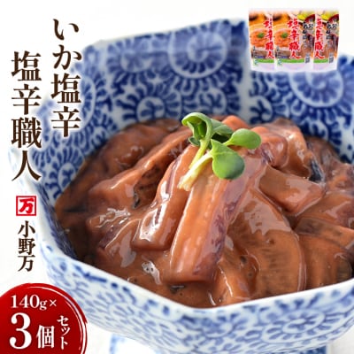 いか塩辛 塩辛職人 140g 3個セット [小野万 20565703]