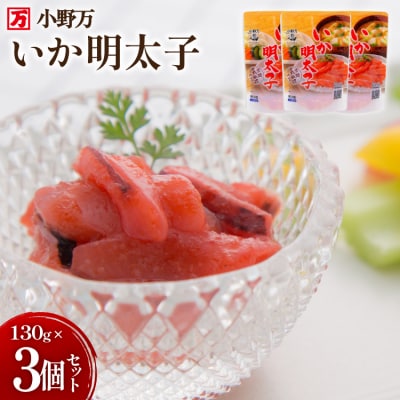 いか明太子 130g 3個セット [小野万 20565709]