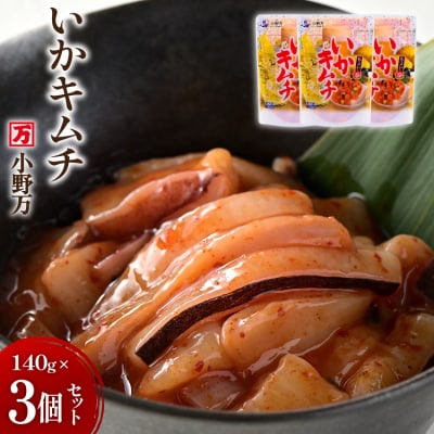 いかキムチ 140g 3個セット [小野万 20565712]