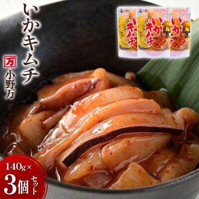 いかキムチ 140g 3個セット [小野万 20565712]