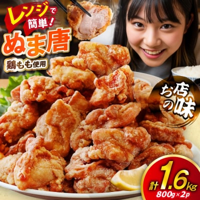 からあげ ぬま唐 800g×2袋 計1.6kg レンジ [オヤマ 20565702] 