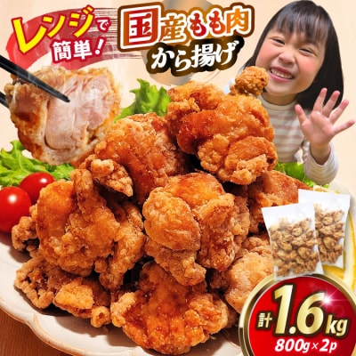 からあげ ぬま唐 800g×2袋 計1.6kg レンジ [オヤマ 20565702]  唐揚げ