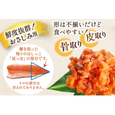 訳あり 国産 サーモン 尾っぽ柵 おさしみ用 総重量1.5kg 個包装 [20565753]