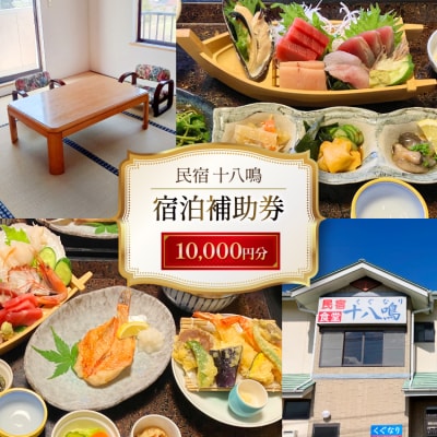 宿泊券 気仙沼 民宿食堂 十八鳴 1万円分 [十八鳴 宮城県 気仙沼市 20565616]