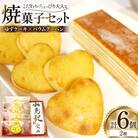 菓子 気仙沼大島ゆずケーキ 5個 & バームクーヘン水鳥記 1個 セット [20565650]