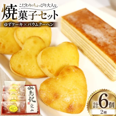 菓子 気仙沼大島ゆずケーキ 5個 & バームクーヘン水鳥記 1個 セット [20565650]