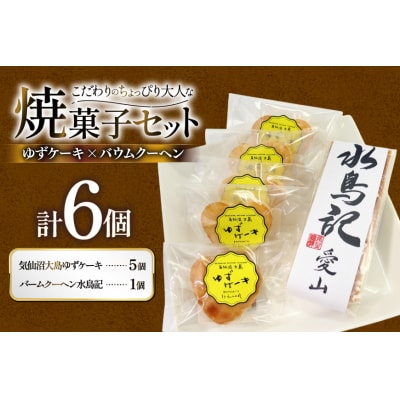 菓子 気仙沼大島ゆずケーキ 5個 & バームクーヘン水鳥記 1個 セット [20565650]